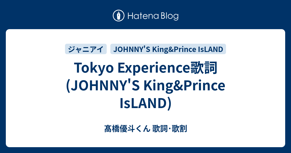 Tokyo Experience歌詞 Johnny S King Prince Island 髙橋優斗くん 歌詞 歌割