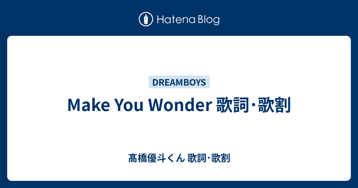 Make You Wonder 歌詞 歌割 髙橋優斗くん 歌詞 歌割