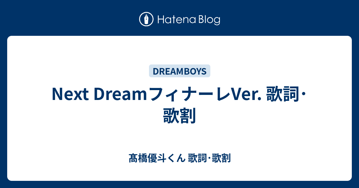 Next Dreamフィナーレver 歌詞 歌割 髙橋優斗くん 歌詞 歌割