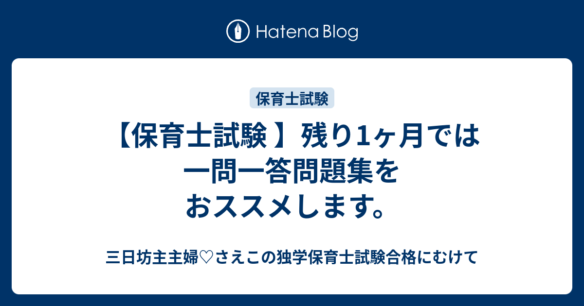 保育士試験 残り1ヶ月では一問一答問題集をおススメします 三日坊主主婦 さえこの独学保育士試験合格にむけて