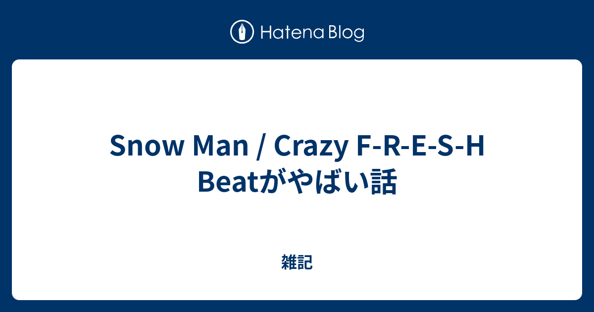 Snow Man Crazy F R E S H Beatがやばい話 雑記