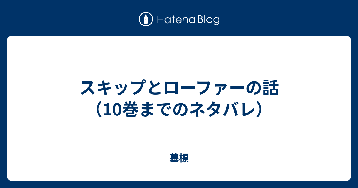 スキップとローファーの話（10巻までのネタバレ） - 墓標