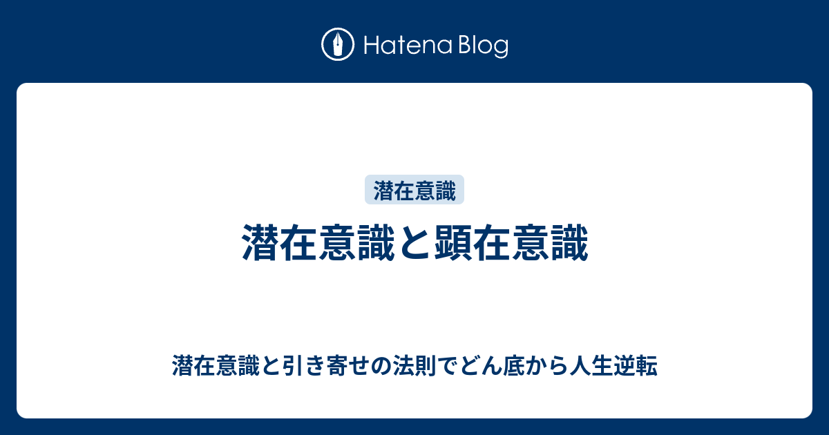 潜在意識と顕在意識 潜在意識と引き寄せの法則でどん底から人生逆転