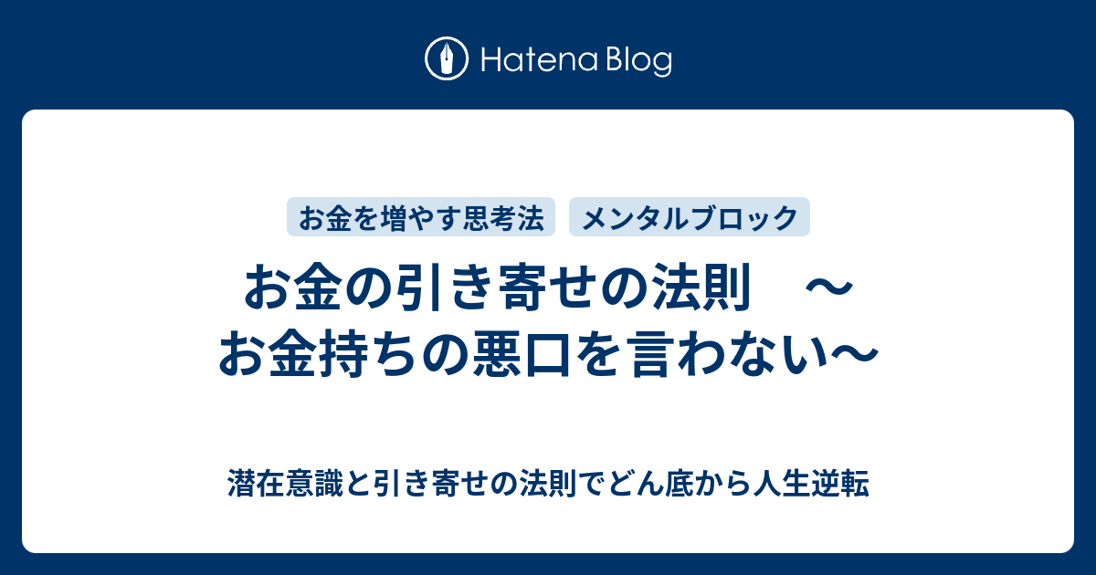 お金の引き寄せの法則 お金持ちの悪口を言わない 潜在意識と引き寄せの法則でどん底から人生逆転