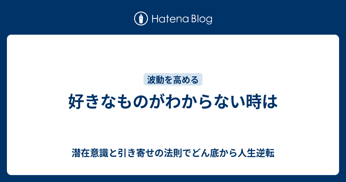 好きなものがわからない時は 潜在意識と引き寄せの法則でどん底から人生逆転