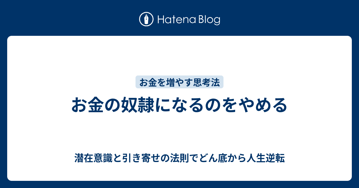 お金の奴隷になるのをやめる 潜在意識と引き寄せの法則でどん底から人生逆転