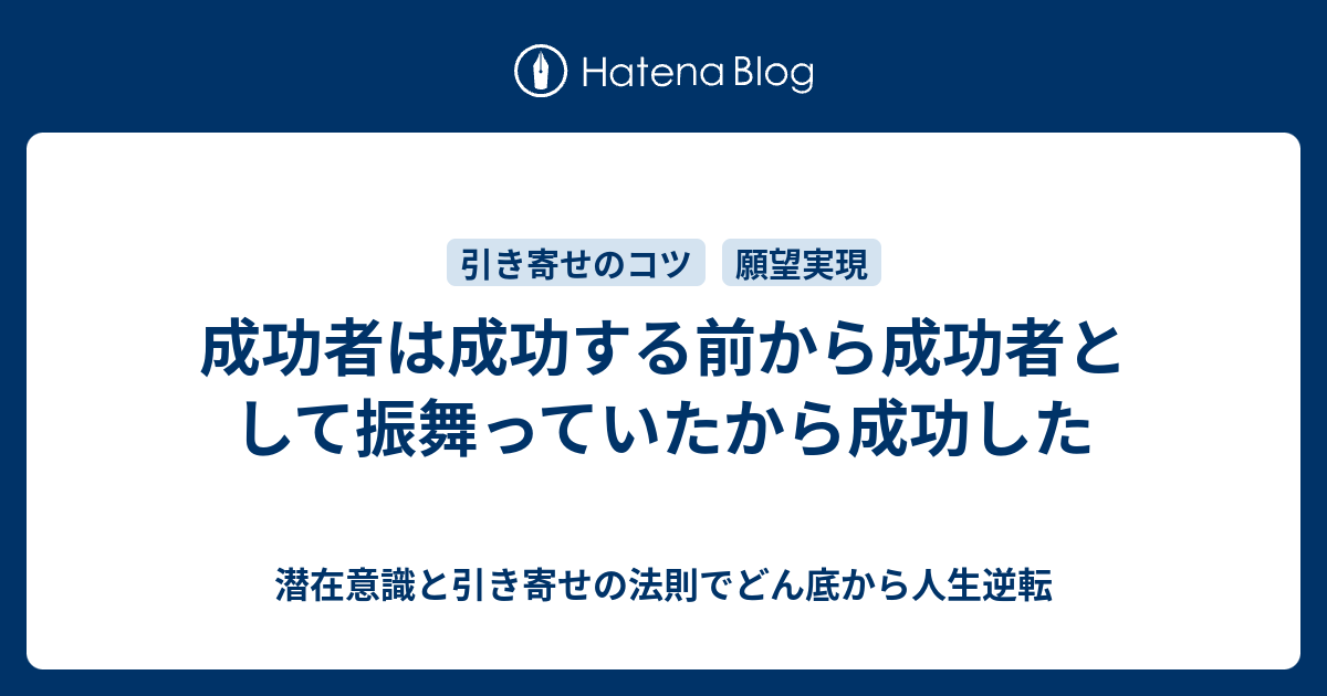 成功者は成功する前から成功者として振舞っていたから成功した 潜在意識と引き寄せの法則でどん底から人生逆転