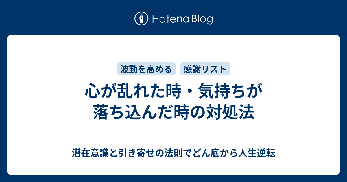 心が乱れた時 気持ちが落ち込んだ時の対処法 潜在意識と引き寄せの法則でどん底から人生逆転