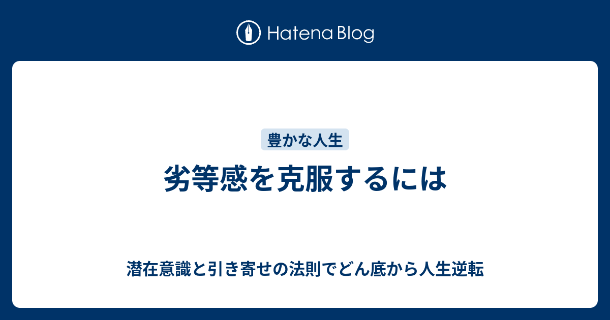 劣等感を克服するには 潜在意識と引き寄せの法則でどん底から人生逆転