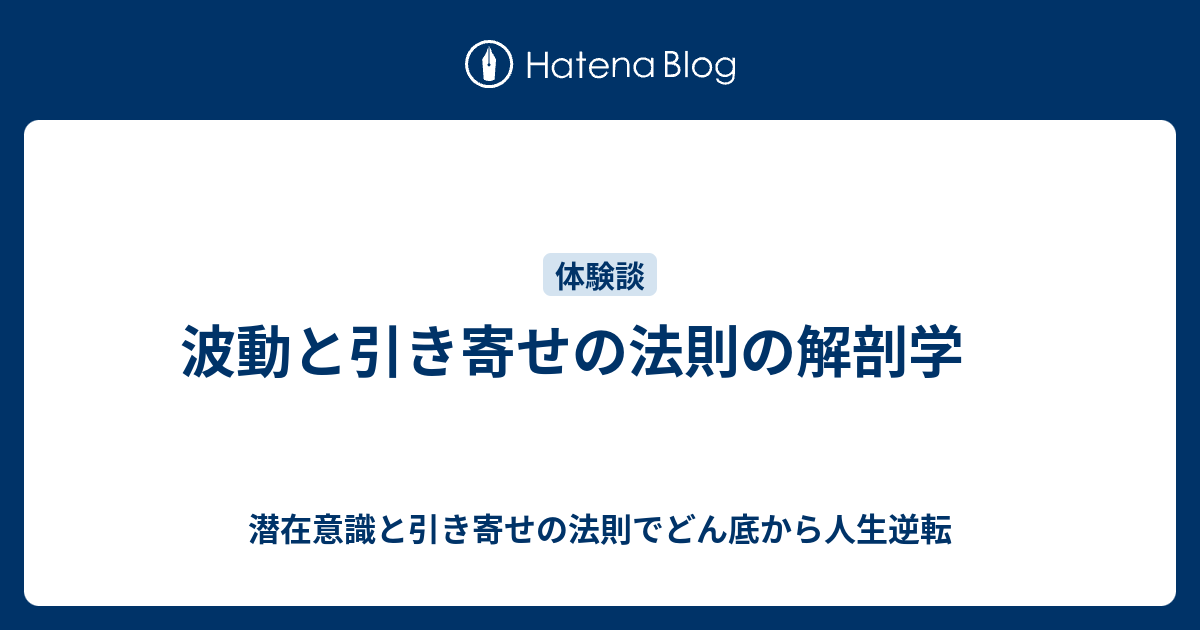 波動と引き寄せの法則の解剖学 潜在意識と引き寄せの法則でどん底から人生逆転