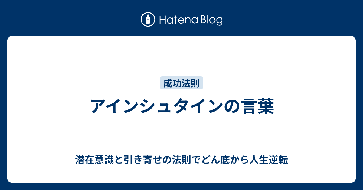 アインシュタインの言葉 潜在意識と引き寄せの法則でどん底から人生逆転