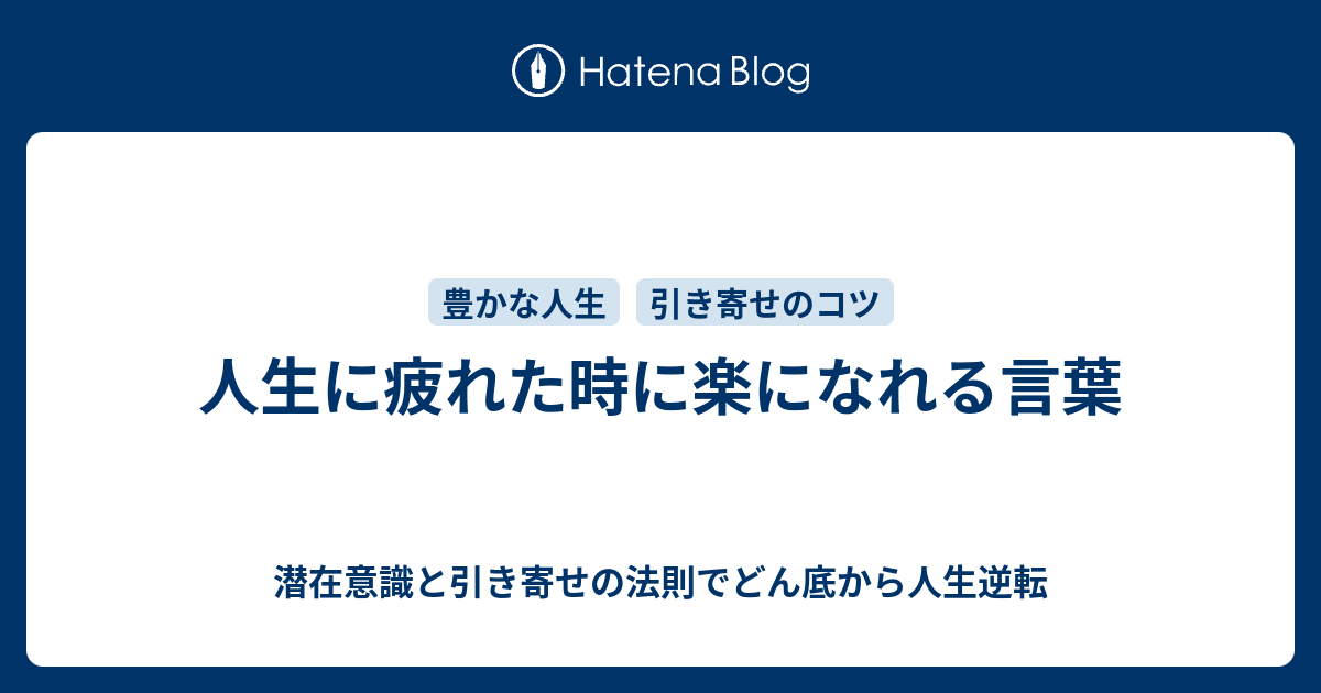 人生に疲れた時に楽になれる言葉 潜在意識と引き寄せの法則でどん底から人生逆転