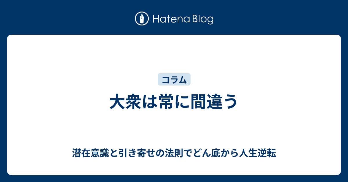 大衆は常に間違う 潜在意識と引き寄せの法則でどん底から人生逆転