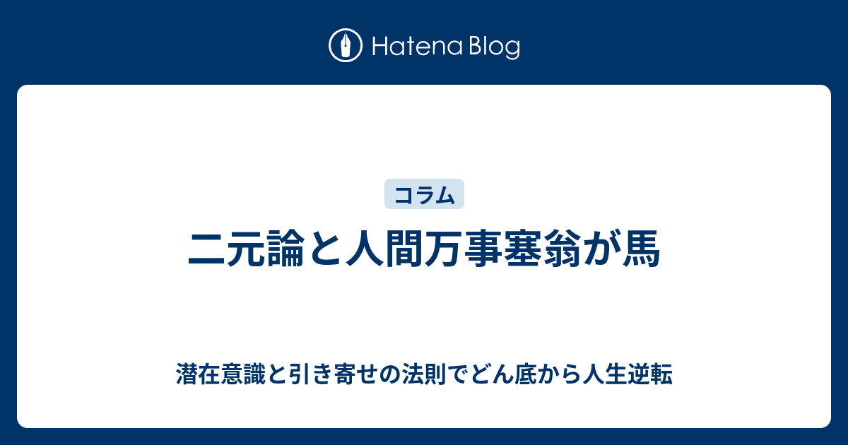 人間 万事 塞翁が馬 英語 一事が万事 の意味と使い方 語源 例文 類語 座右の銘として使える Documents Openideo Com