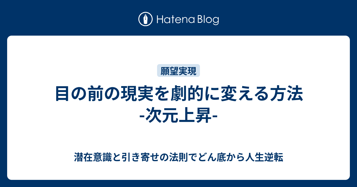目の前の現実を劇的に変える方法 次元上昇 潜在意識と引き寄せの法則でどん底から人生逆転