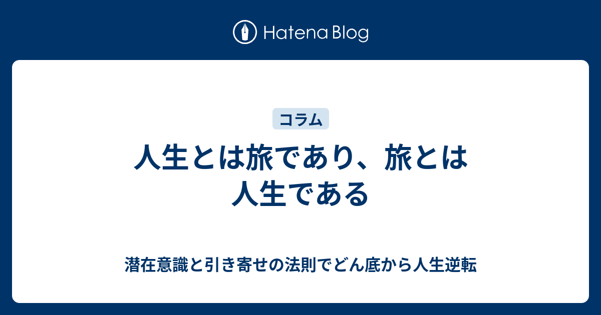 人生とは旅であり 旅とは人生である 潜在意識と引き寄せの法則でどん底から人生逆転