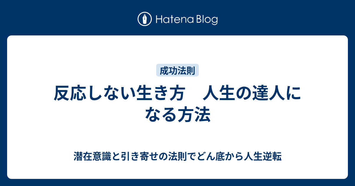 反応しない生き方 人生の達人になる方法 潜在意識と引き寄せの法則でどん底から人生逆転