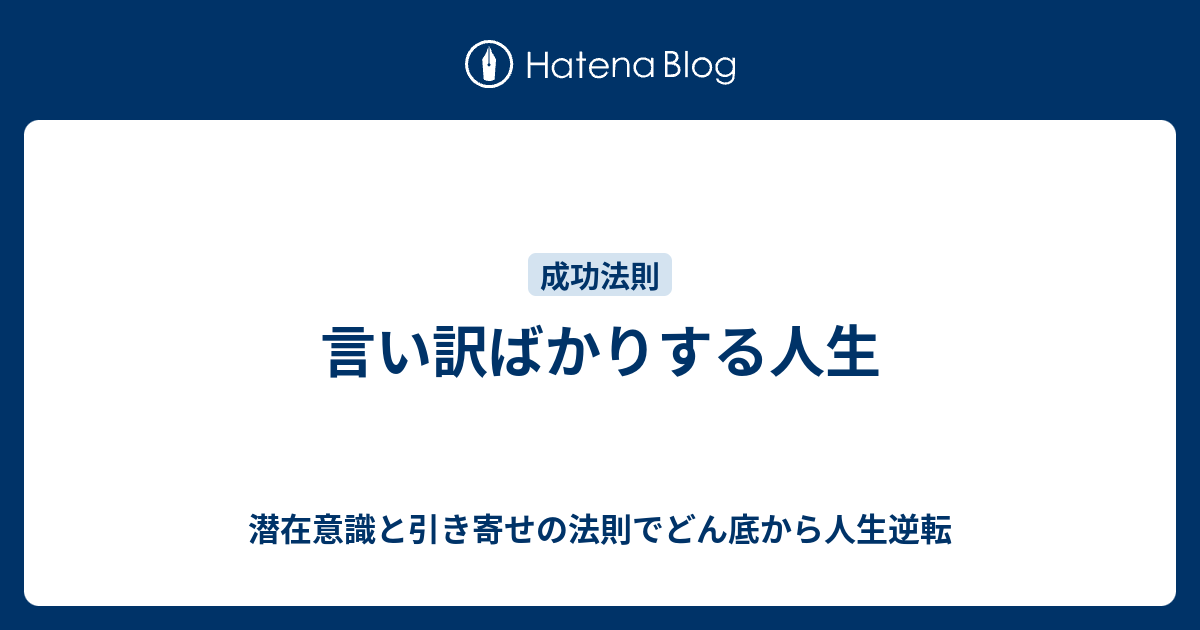 言い訳ばかりする人生 潜在意識と引き寄せの法則でどん底から人生逆転