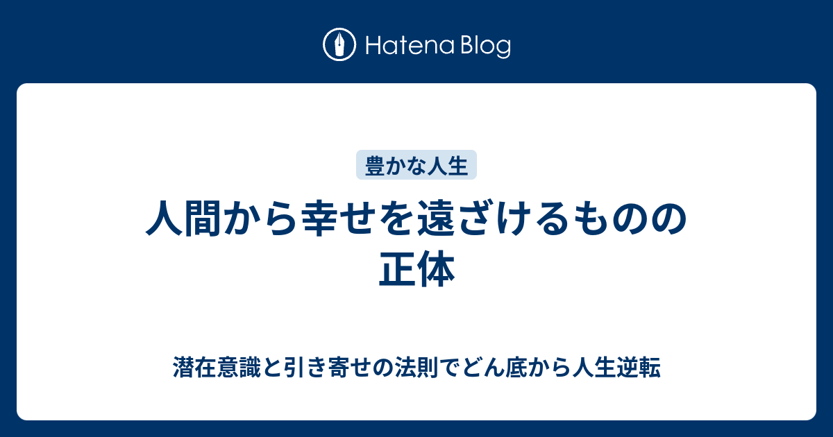 人間から幸せを遠ざけるものの正体 潜在意識と引き寄せの法則でどん底から人生逆転
