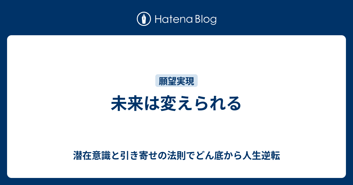 未来は変えられる 潜在意識と引き寄せの法則でどん底から人生逆転