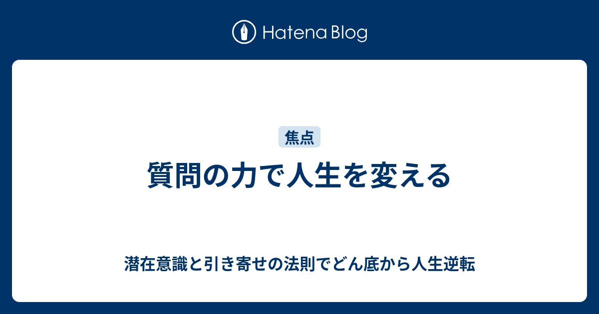 質問の力で人生を変える 潜在意識と引き寄せの法則でどん底から人生逆転