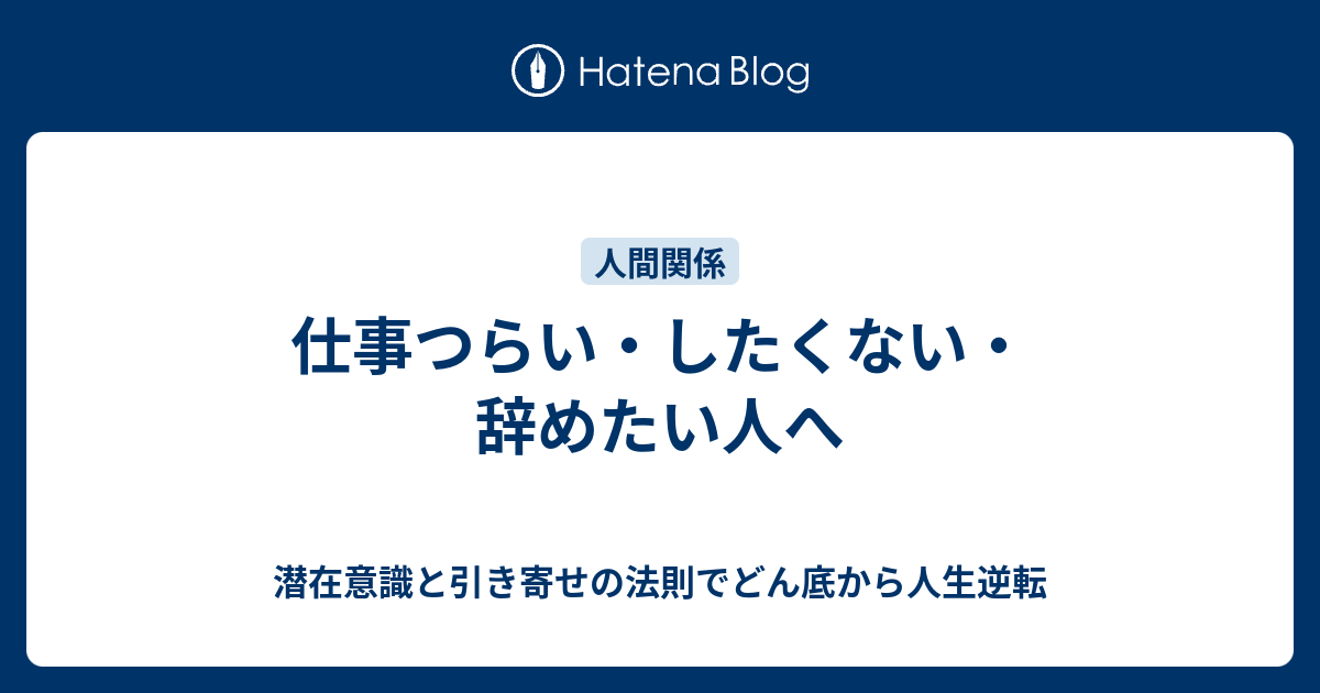 仕事つらい したくない 辞めたい人へ 潜在意識と引き寄せの法則でどん底から人生逆転