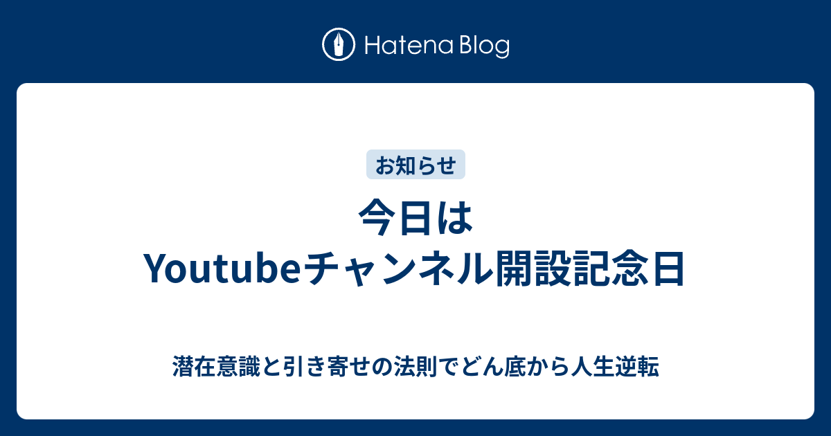 今日はyoutubeチャンネル開設記念日 潜在意識と引き寄せの法則でどん底から人生逆転