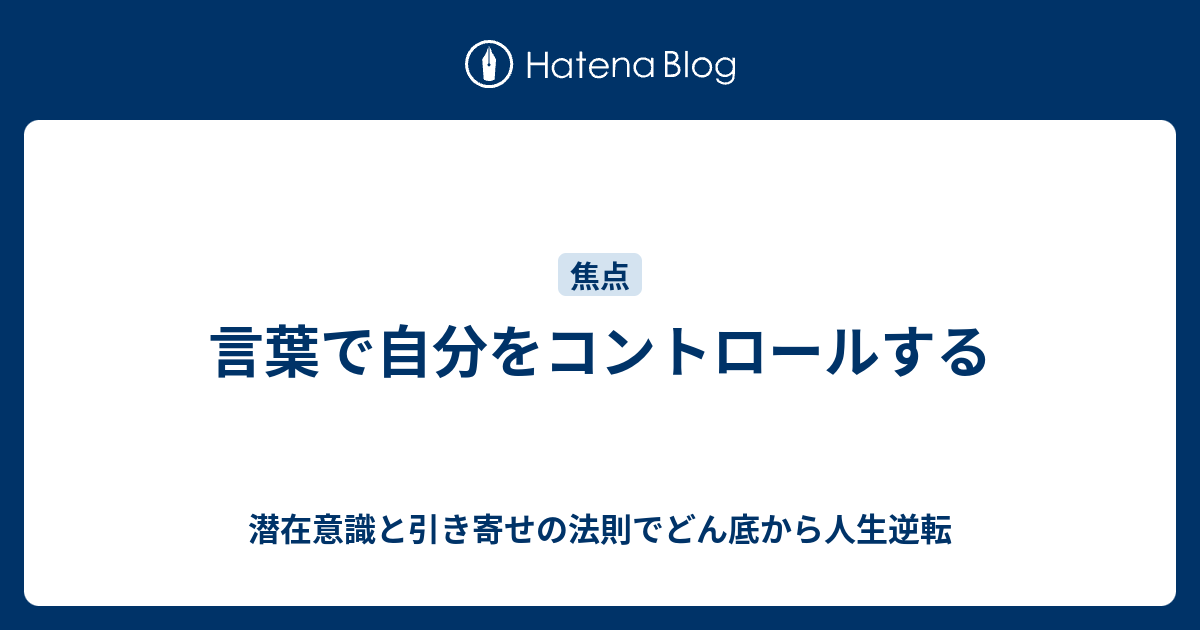 言葉で自分をコントロールする 潜在意識と引き寄せの法則でどん底から人生逆転