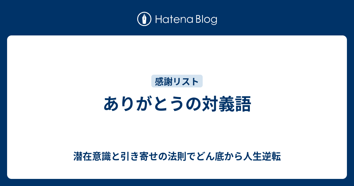 ありがとうの対義語 潜在意識と引き寄せの法則でどん底から人生逆転