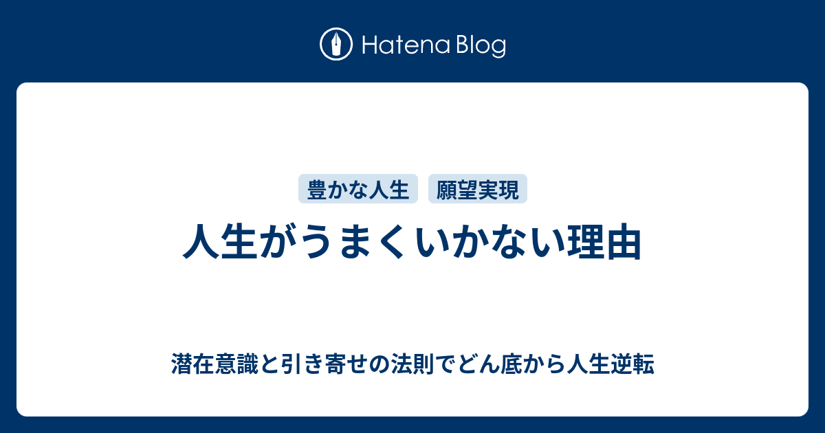 人生がうまくいかない理由 潜在意識と引き寄せの法則でどん底から人生逆転