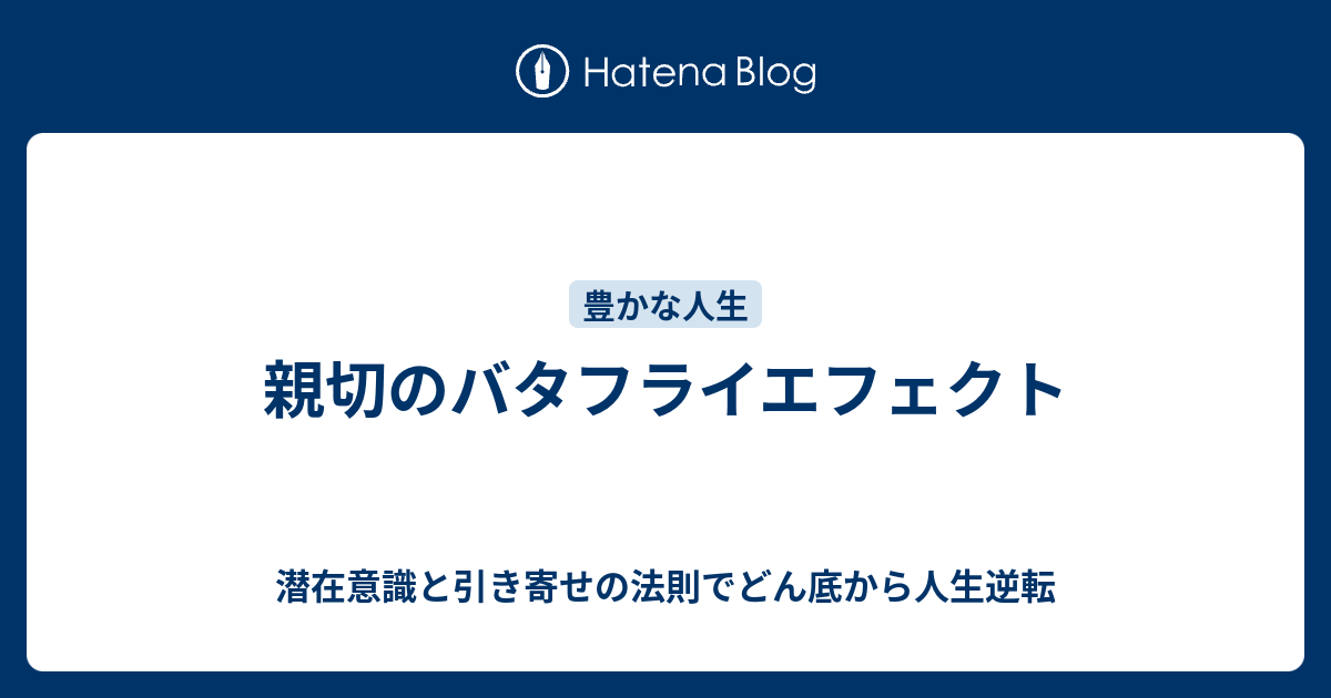 親切のバタフライエフェクト 潜在意識と引き寄せの法則でどん底から人生逆転