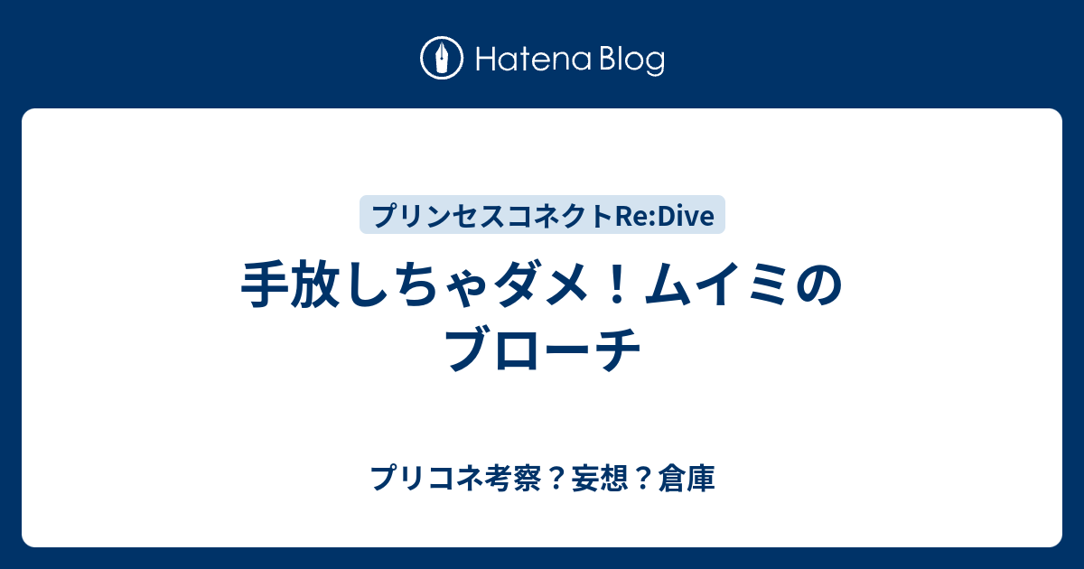 手放しちゃダメ ムイミのブローチ プリコネ考察 妄想 倉庫