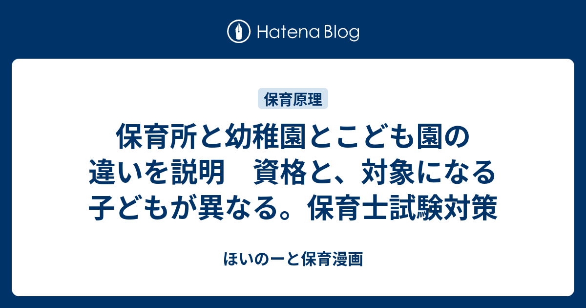 保育所と幼稚園とこども園の違いを説明 資格と 対象になる子どもが異なる 保育士試験対策 ほいのーと保育漫画