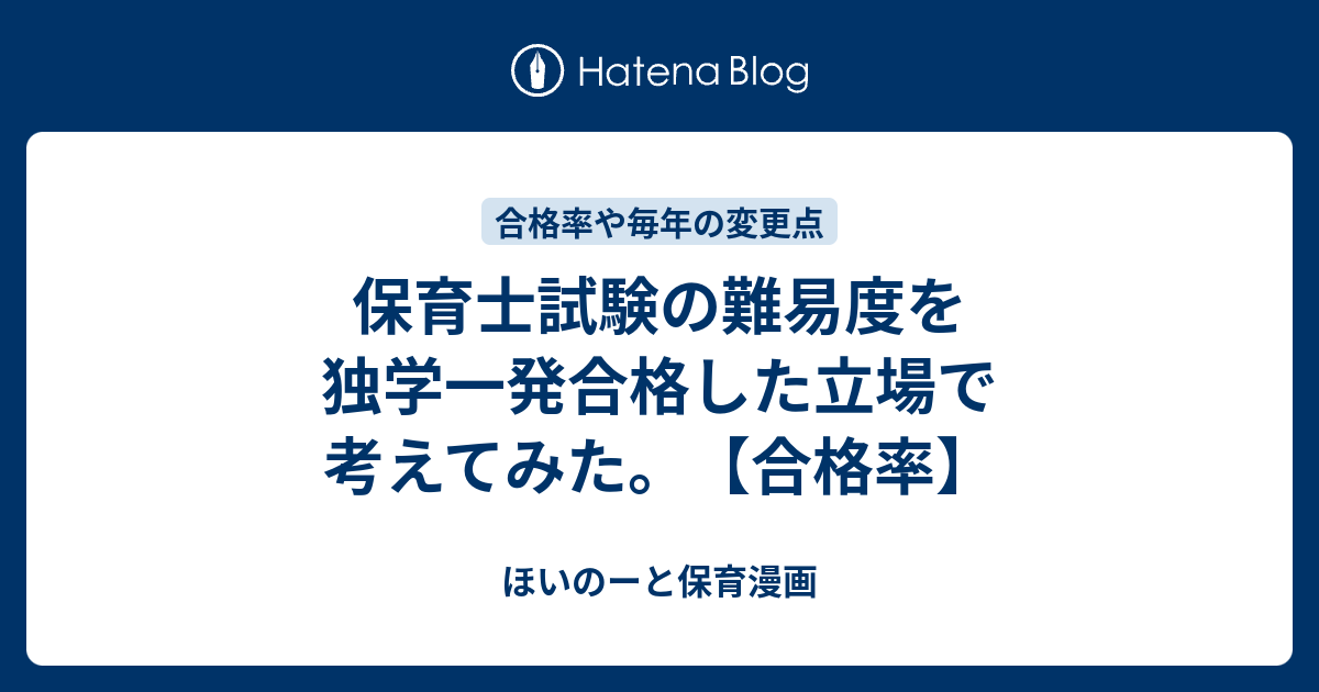 保育士試験の難易度を独学一発合格した立場で考えてみた 合格率 ほいのーと保育漫画