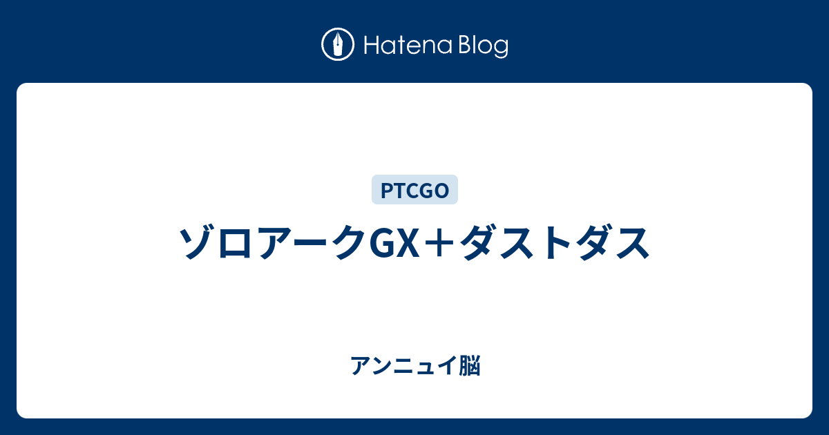 ゾロアークgx ダストダス やる気アンニュイ