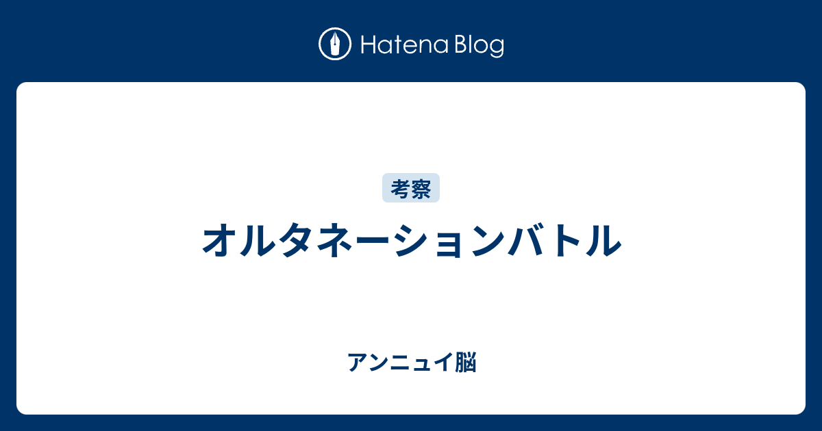 オルタネーションバトル やる気アンニュイ