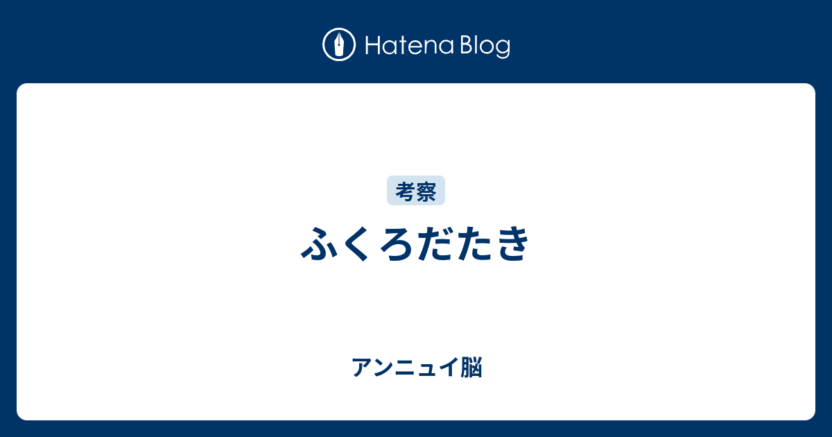 ふくろだたき やる気アンニュイ