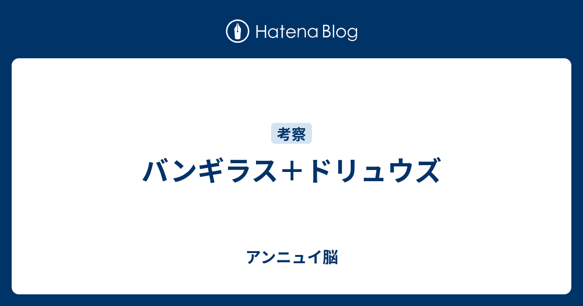 バンギラス ドリュウズ やる気アンニュイ