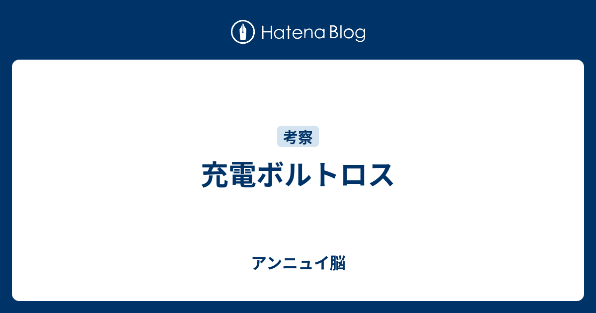 充電ボルトロス やる気アンニュイ