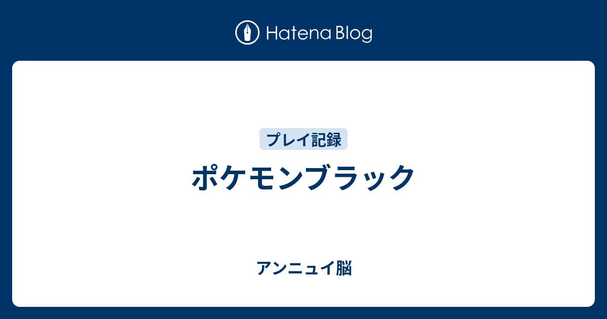 ポケモンブラック やる気アンニュイ