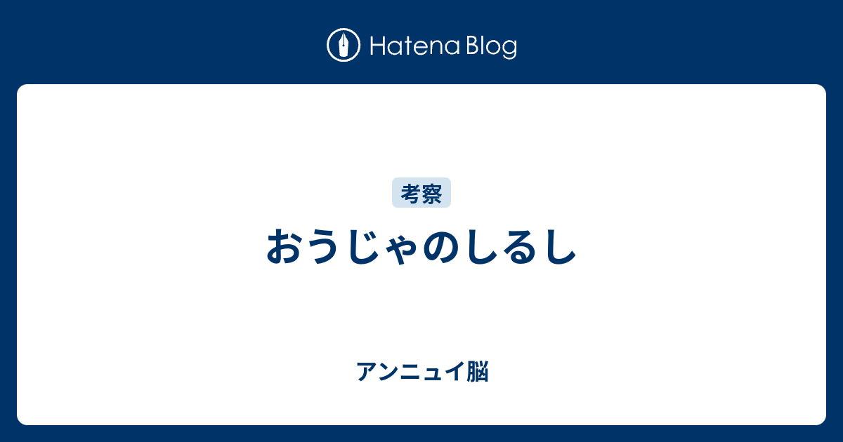 おうじゃのしるし