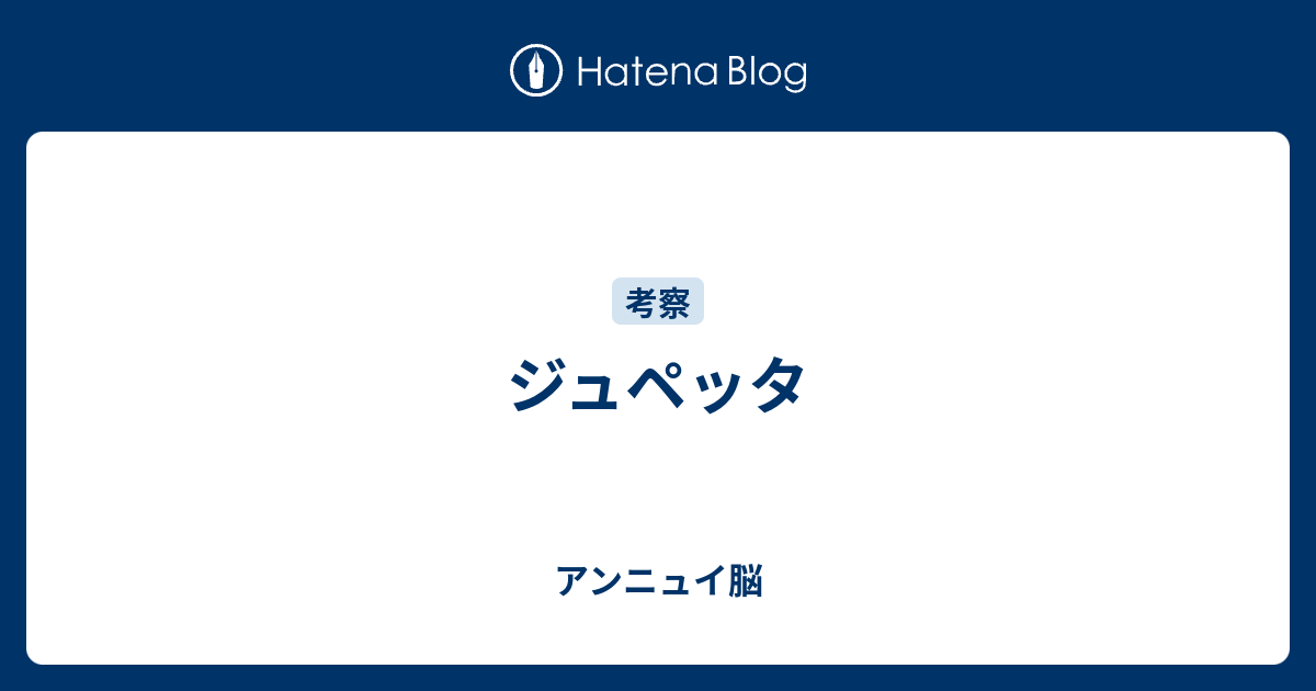 ジュペッタ やる気アンニュイ