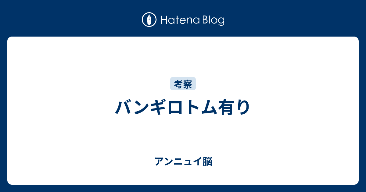 バンギロトム有り やる気アンニュイ