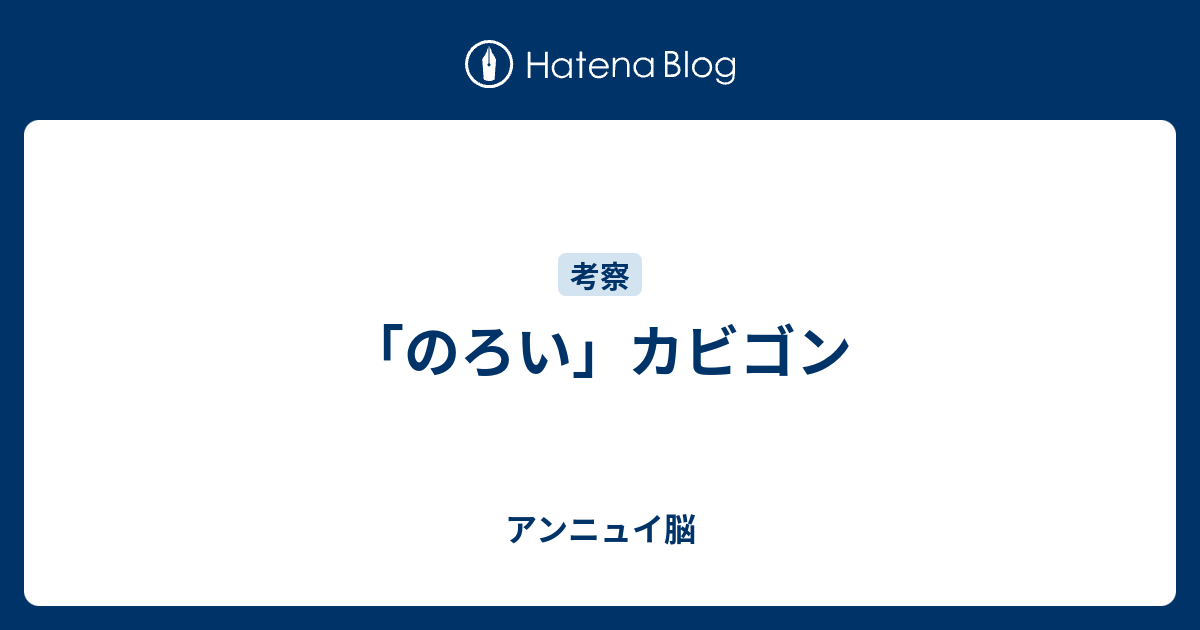 のろい カビゴン やる気アンニュイ