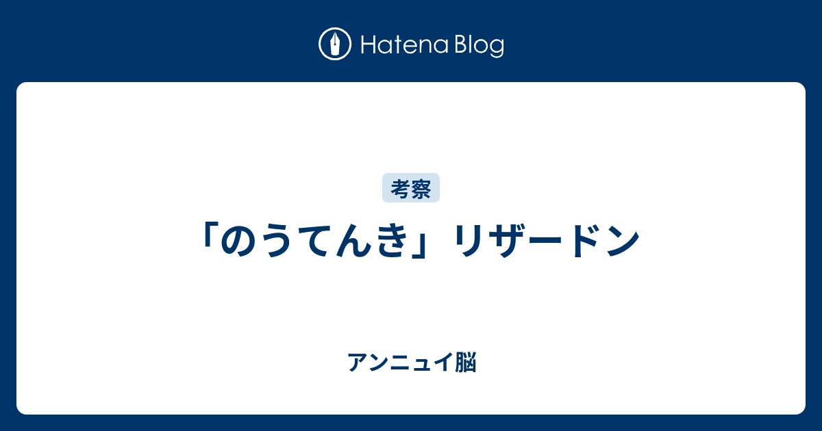 のうてんき リザードン やる気アンニュイ