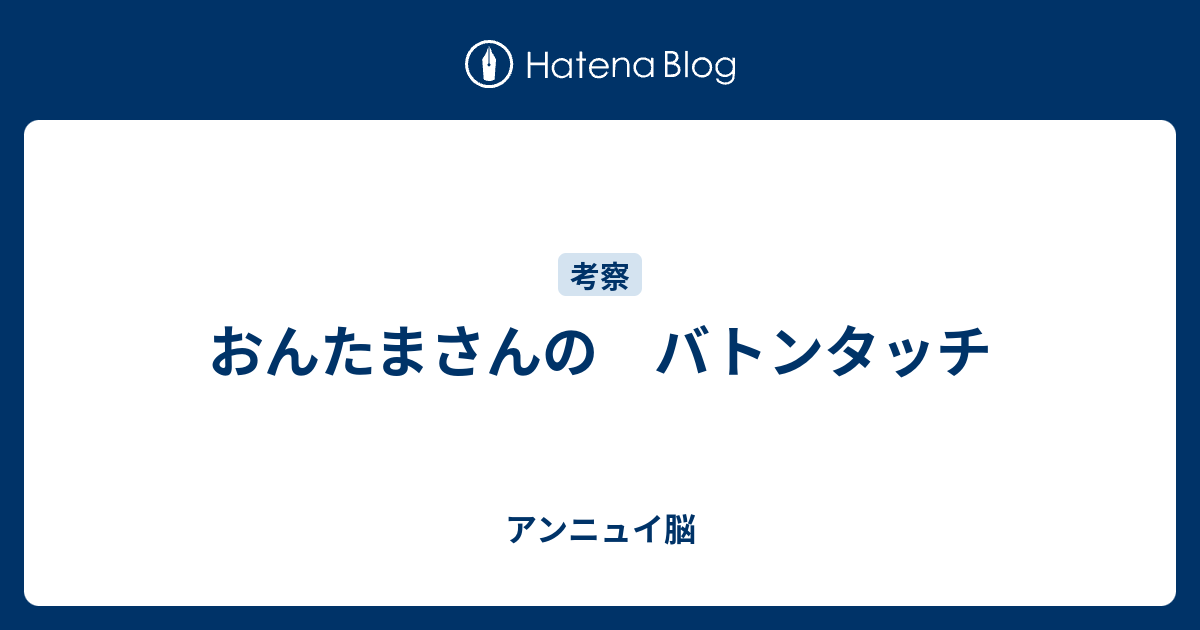 おんたまさんの バトンタッチ やる気アンニュイ