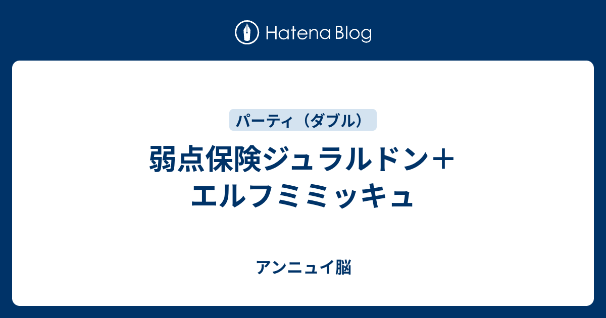 弱点保険ジュラルドン エルフミミッキュ やる気アンニュイ