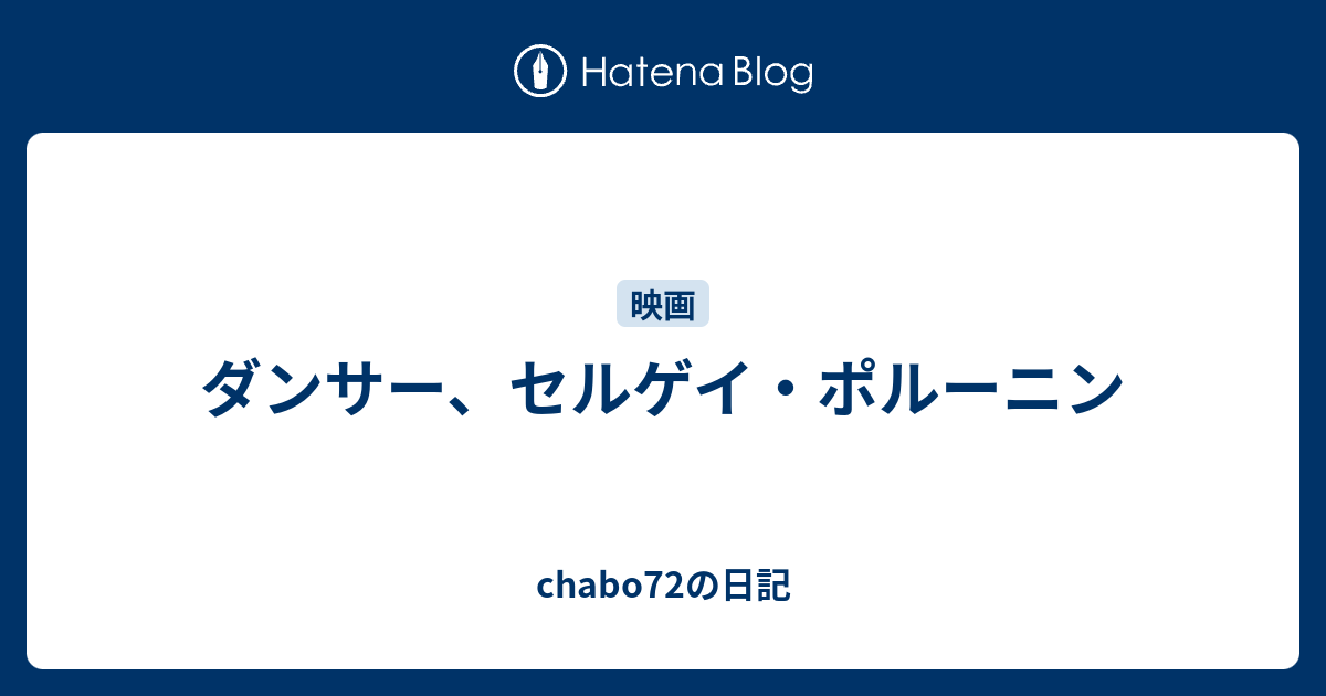 ダンサー セルゲイ ポルーニン Chabo72の日記