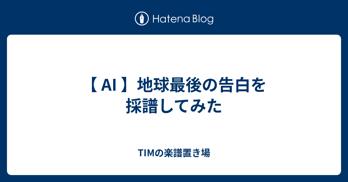 Ai 地球最後の告白を 採譜してみた Timの楽譜置き場