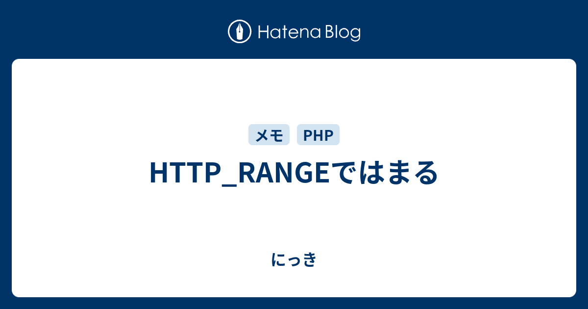HTTP_RANGEではまる - にっき
